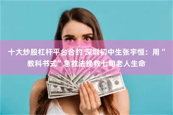 十大炒股杠杆平台合约 深圳初中生张宇恒：用“教科书式”急救法挽救七旬老人生命