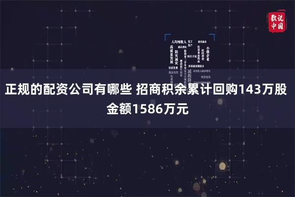 正规的配资公司有哪些 招商积余累计回购143万股 金额1586万元
