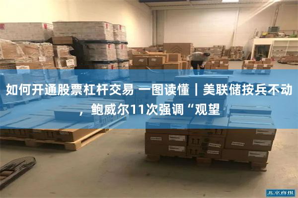 如何开通股票杠杆交易 一图读懂｜美联储按兵不动，鲍威尔11次强调“观望