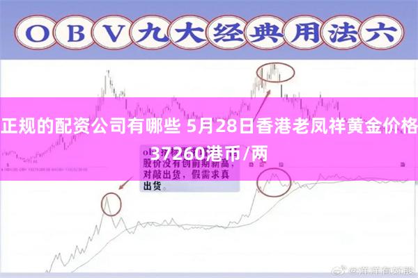 正规的配资公司有哪些 5月28日香港老凤祥黄金价格37260港币/两