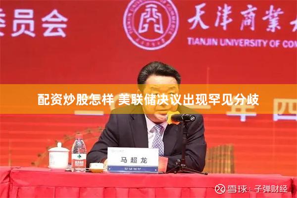 配资炒股怎样 美联储决议出现罕见分歧