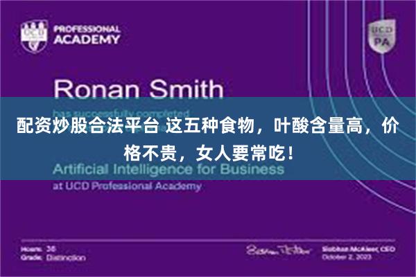 配资炒股合法平台 这五种食物，叶酸含量高，价格不贵，女人要常吃！