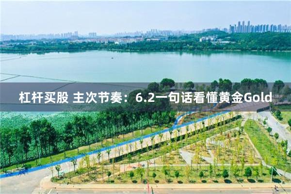 杠杆买股 主次节奏：6.2一句话看懂黄金Gold