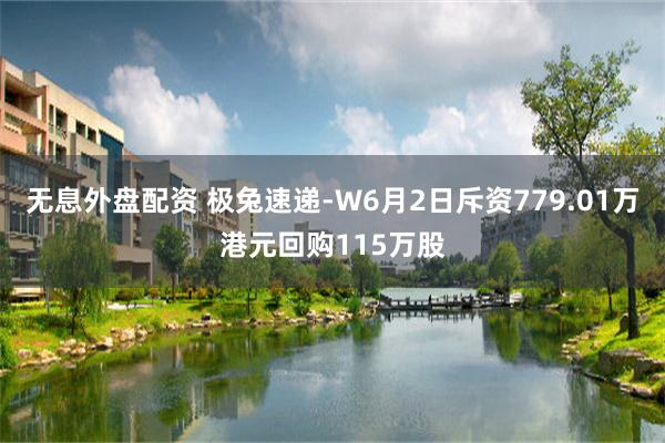 无息外盘配资 极兔速递-W6月2日斥资779.01万港元回购115万股