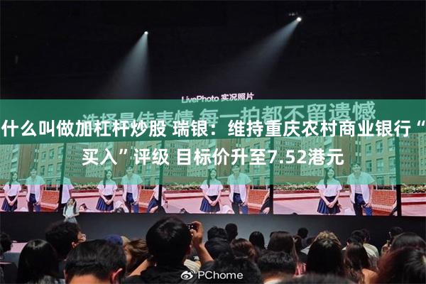 什么叫做加杠杆炒股 瑞银：维持重庆农村商业银行“买入”评级 目标价升至7.52港元