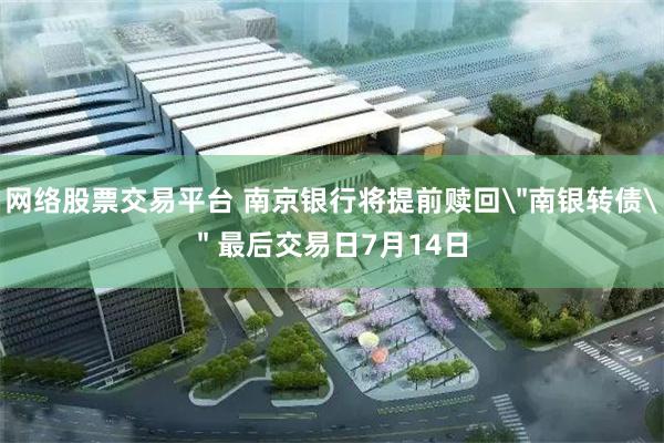 网络股票交易平台 南京银行将提前赎回