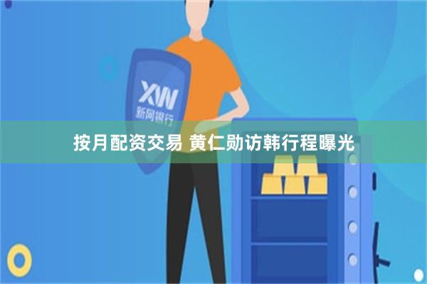 按月配资交易 黄仁勋访韩行程曝光