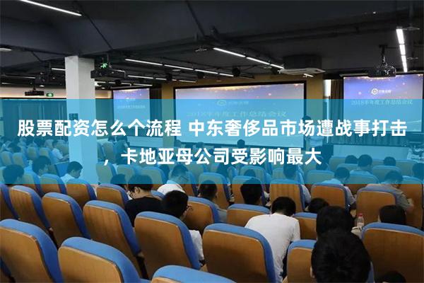股票配资怎么个流程 中东奢侈品市场遭战事打击,卡地亚母公司受影响最大