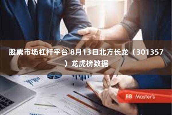 股票市场杠杆平台 8月13日北方长龙（301357）龙虎榜数据