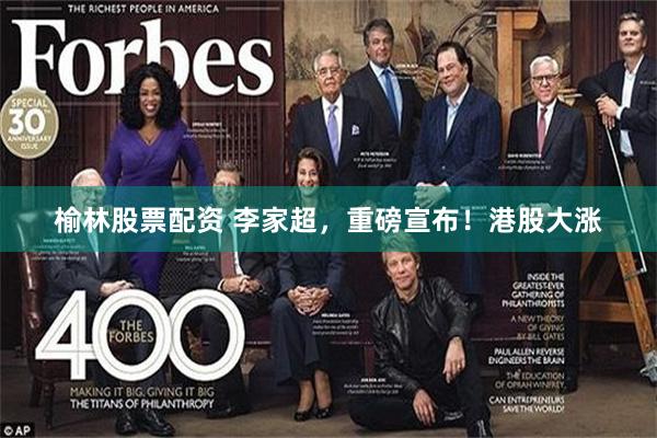 榆林股票配资 李家超，重磅宣布！港股大涨