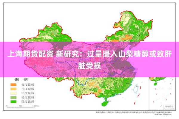 上海期货配资 新研究:过量摄入山梨糖醇或致肝脏受损