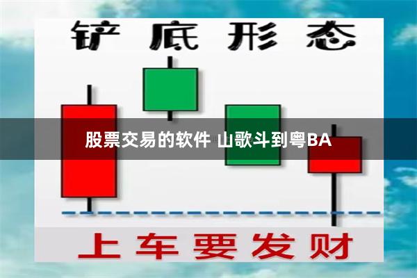 股票交易的软件 山歌斗到粤BA