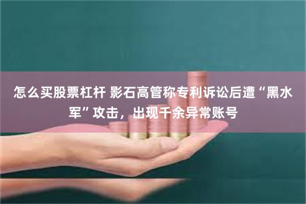 怎么买股票杠杆 影石高管称专利诉讼后遭“黑水军”攻击，出现千余异常账号