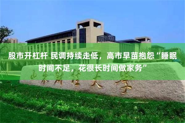 股市开杠杆 民调持续走低，高市早苗抱怨“睡眠时间不足，花很长时间做家务”