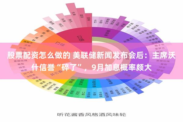 股票配资怎么做的 美联储新闻发布会后：主席沃什信誉“碎了”，9月加息概率颇大