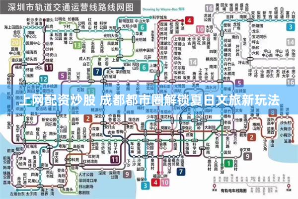 上网配资炒股 成都都市圈解锁夏日文旅新玩法