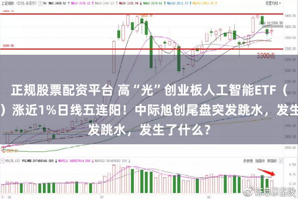正规股票配资平台 高“光”创业板人工智能ETF(159363)涨近1%日线五连阳!中际旭创尾盘突发跳水,发生了什么?