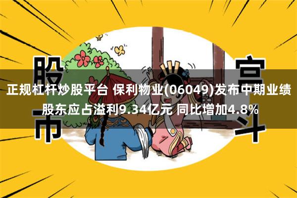 正规杠杆炒股平台 保利物业(06049)发布中期业绩 股东应占溢利9.34亿元 同比增加4.8%
