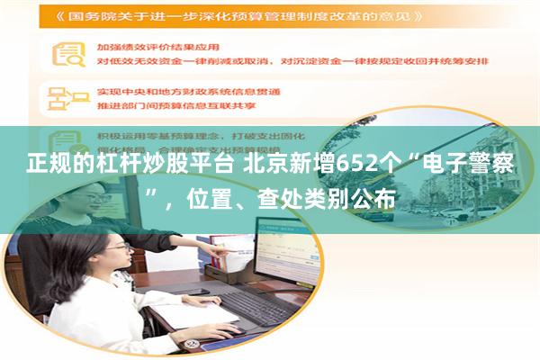 正规的杠杆炒股平台 北京新增652个“电子警察”，位置、查处类别公布