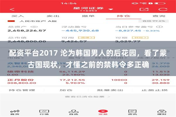 配资平台2017 沦为韩国男人的后花园，看了蒙古国现状，才懂之前的禁韩令多正确