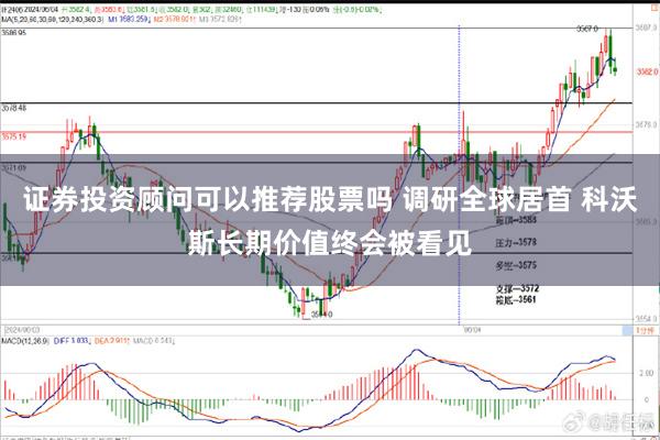 证券投资顾问可以推荐股票吗 调研全球居首 科沃斯长期价值终会被看见