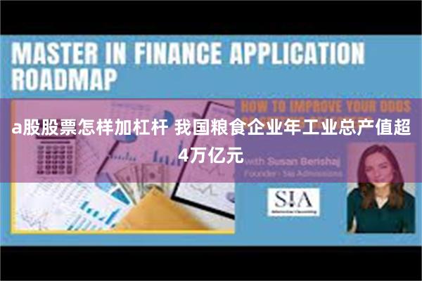 a股股票怎样加杠杆 我国粮食企业年工业总产值超4万亿元