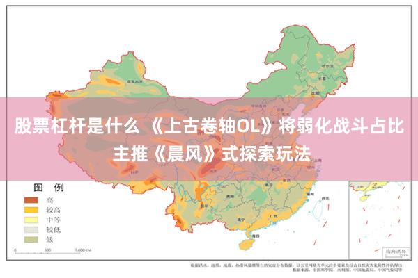 股票杠杆是什么 《上古卷轴OL》将弱化战斗占比 主推《晨风》式探索玩法