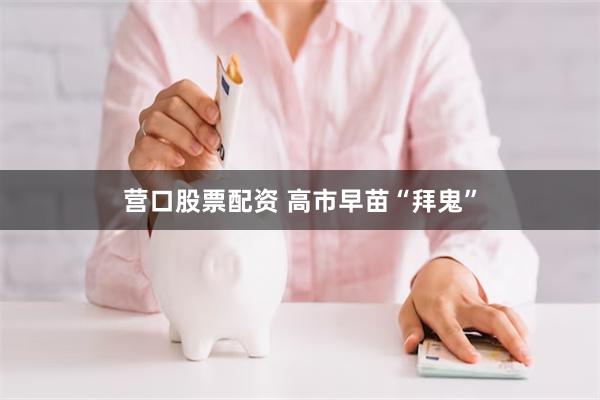 营口股票配资 高市早苗“拜鬼”