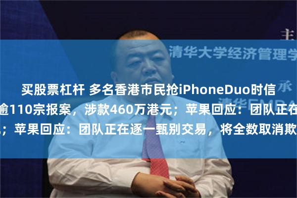 买股票杠杆 多名香港市民抢iPhoneDuo时信用卡被盗用，警方：收到逾110宗报案，涉款460万港元；苹果回应：团队正在逐一甄别交易，将全数取消欺诈订单